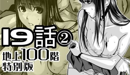 【2026-01-31発売】『地上100階』特別版  19話-2【d_721893】【桃田テツ@『地上100階』】