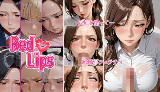 【2026-01-15発売】Red Lips【d_721906】【むちえっち亭R】