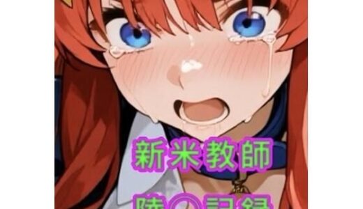 【2026-01-23発売】新米教師の陵◯記録【d_721917】【妄想空間】
