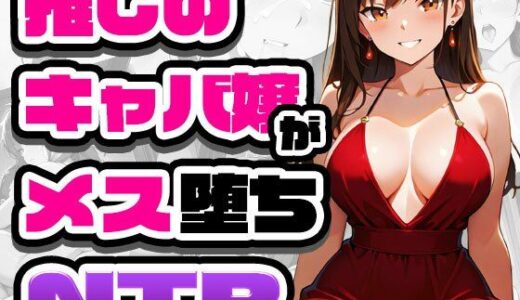 【2026-01-16発売】推しのキャバ嬢がメス堕ちNTR【d_721928】【GRADUAL】