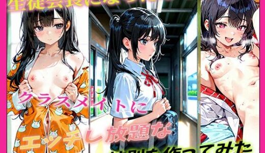 【2026-01-16発売】生徒会長になったのでクラスメイトにエッチし放題な校則を作ってみた【d_721929】【ダンゴウオ】