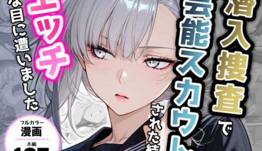 【2026-01-16発売】潜入捜査で芸能スカウトされた結果、エッチな目に遭いました【d_721935】【アクロエ】