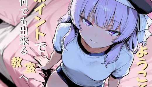 【2026-01-16発売】ようこそポイントで何でも出来る教室へ【d_721954】【だまご屋】