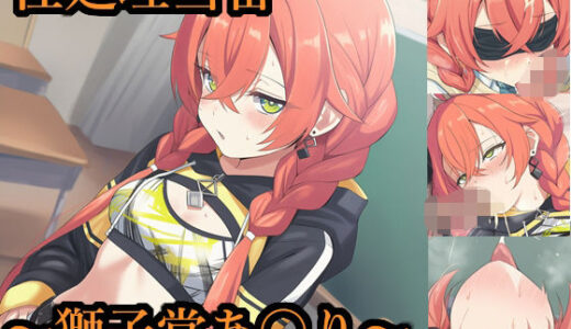 【2026-01-16発売】性処理当番〜獅子堂あ〇り〜【d_721962】【FrostEcho】