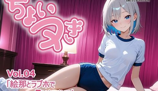 【2026-01-20発売】「ちょいヌき」Vol.04【d_721967】【SpoonWorks】