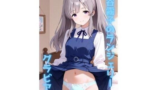 【2026-01-20発売】幽谷〇子のランジェリーグラビア＆S〇X集【d_721982】【色彩ボックス】