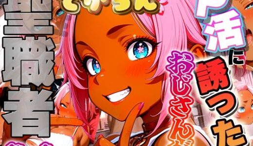 【2026-01-20発売】定年するまで童貞おじさんをP活に誘ったらでかちん相性が良すぎて一発で専用お嫁さんを決意しちゃったギャルの話【d_722003】【ほげら部】