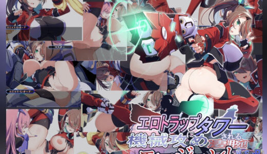 【2026-01-18発売】Project Meerverce Series4 エロトラップタワーで機械攻めされる凄腕エージェント【d_722028】【Blue Box】