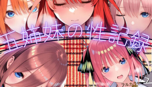 【2026-01-25発売】五姉妹の性記録【d_722054】【Palette Lust】