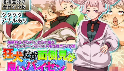 【2026-01-23発売】狂犬だが面倒見が良いパイセン【d_722070】【滞空ワークス】