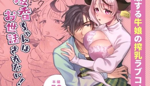 【2026-01-12発売】澄香ちゃんはお世話されたい！Reboot【d_722080】【tmsk.】