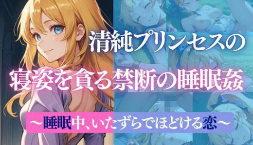 【2026-01-17発売】清純プリンセスの寝姿を貪る禁断の睡眠姦〜睡●中、いたずらでほどける恋〜【d_722088】【だくせる】