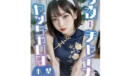 【2026-01-20発売】今夜はチャイナでヤッちゃいな（はーと）「水梨サラ」【d_722111】【JPNLust】