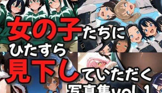 【2026-01-20発売】女の子たちにひたすら見下していただく画像集【d_722164】【絶倫影法師2次】