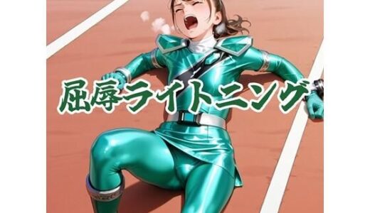 【2026-01-20発売】屈辱ライトニング【d_722166】【AIヒロピン研究所】