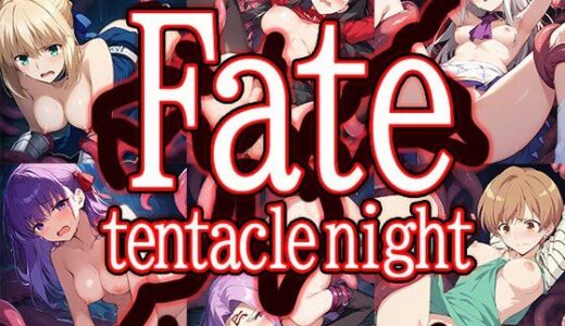 【2026-01-21発売】触手幻想 -Fate/tentacle night-【d_722185】【触手大帝】