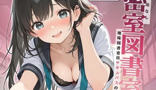 【2026-01-12発売】逃げ場なし密室図書室〜地味図書委員サキュバスの本性〜【KU100】【d_722203】【いたずらえっち 〜性癖よ恍惚なれ〜】