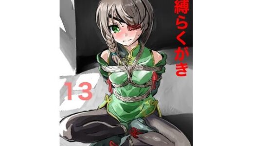【2026-01-12発売】緊縛らくがき13【d_722227】【きゅうり夫人】
