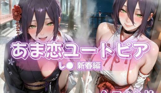 【2026-01-20発売】あま恋ユートピア  レ●  新春編【d_722228】【あっぷるぱい】