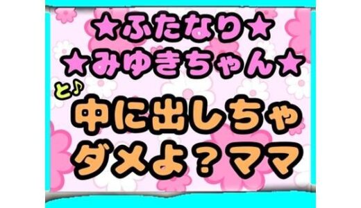 【2026-01-13発売】★ふたなりみゆきちゃん★と♪中に出しちゃダメよ？ママ？最近トロトロおねしょで悩んでいたみゆきちゃん（＾）ママがおちんちんをしゃぶって略ガマン出来ずに近親相姦【d_722242】【モヤモヤしようず】