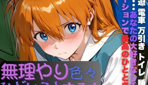 【2026-01-20発売】ア〇カに無理やり色々ひどいことする本【d_722246】【AI暴君nERO】