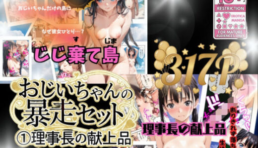 【2026-01-20発売】おじいちゃんの暴走セット作品【d_722254】【うるわし校房】