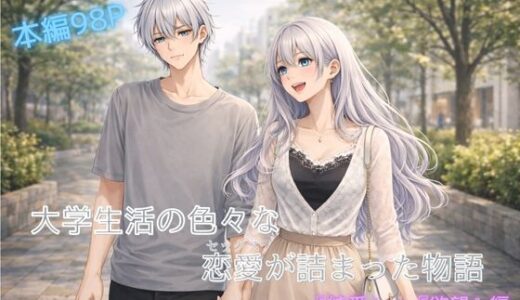 【2026-01-13発売】大学生活の色々な恋愛（セッ〇ス）が詰まった話【d_722259】【裏森】