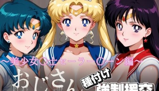 【2026-01-20発売】オジサンと種付け強●援交〜美少女〇士セーラー〇ーン〜【d_722273】【とりぷるプレイ】