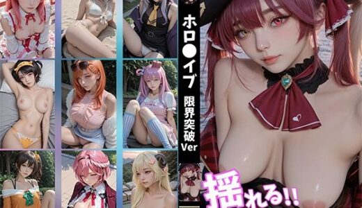 【2026-01-21発売】【揺れるおっぱい動画付】hol●live 限界突破Ver【d_722275】【せもぽむめ】