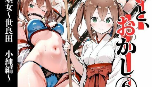 【2026-01-16発売】いと、おかし 5  巫女〜世良田  小純編〜【d_722278】【挫折神経痛朋友会（depoo)】