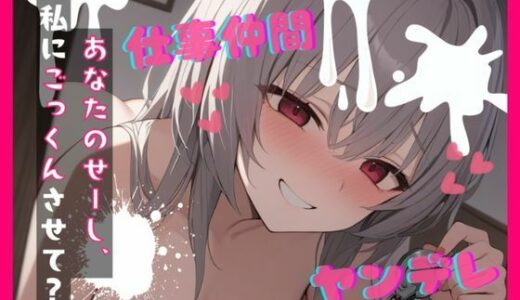 【2026-01-13発売】【台本公開】ヤンデレ女にハメられて欲望のままにいろいろされちゃう… feat.蒼研華【d_722293】【LoveVoice研究所@蒼研華研究員】