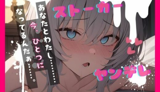 【2026-01-13発売】【台本公開】ヤンデレストーカーといつの間にか結婚していた feat.蒼研華【d_722306】【LoveVoice研究所@蒼研華研究員】