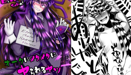 【2026-01-17発売】E.●.S.Yちゃんがオークにメタメタにヤられるヤツ【d_722325】【よこわんこ堂】