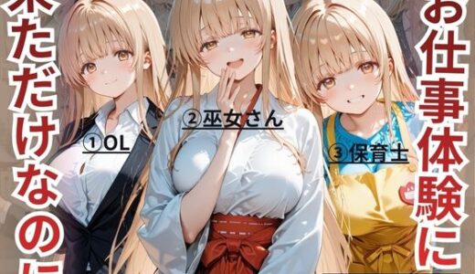 【2026-01-20発売】お仕事体験に来ただけなのに〜ま◯る編〜【d_722327】【えーあい69】