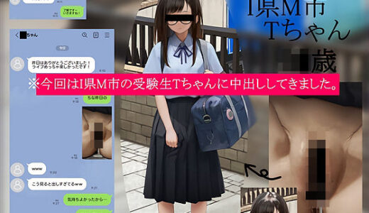 【2026-01-24発売】今回はI県M市の受験生Tちゃんに中出ししてきました。【2月10日まで高画質マン写＆本人目線モザイク無し画像付き】【d_722332】【テグラユウキ】