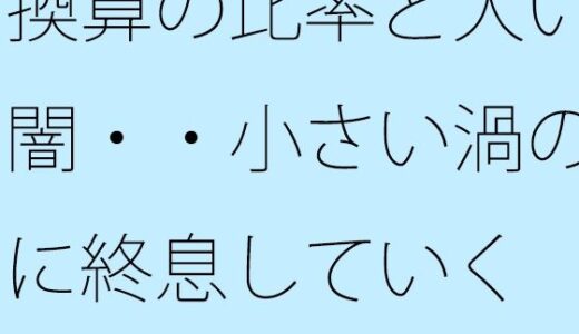 【2026-01-13発売】換算の比率と大いなる闇・・小さい渦のように終息していく【d_722336】【サマールンルン】