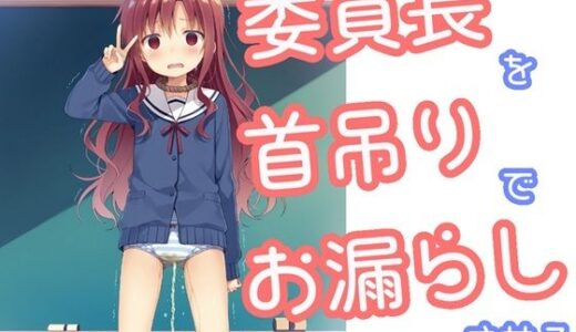 【2026-01-21発売】委員長を首吊りでお漏らしさせる【d_722349】【でのいず】