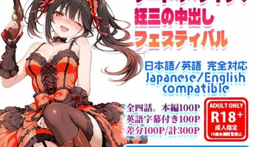 【2026-01-20発売】デート・ア・ワイフ☆狂三の中出しフェスティバル【d_722354】【フォーラの星標】