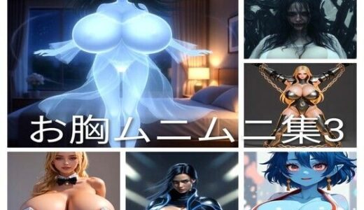 【2026-01-21発売】お胸ムニムニ集3【d_722367】【巨乳好き】