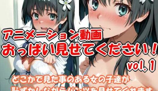 【2026-01-21発売】おっぱい見せてください アニメーション動画 vol.1【d_722396】【szky工房】