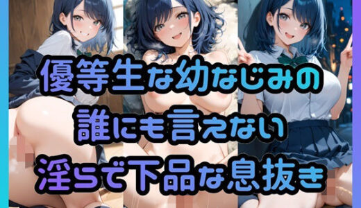 【2026-01-20発売】優等生な幼なじみの誰にも言えない淫らで下品な息抜き【d_722397】【Socks Fetish Gallery】