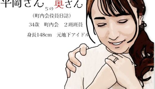 【2026-01-13発売】平岡さんちの奥さん（町内会役員日誌）34歳元地下アイドル【d_722400】【あいうえ男】