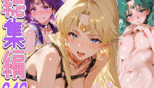 【2026-01-20発売】【総集編】監禁飼育日誌_セーラー○ーン編vol.1【d_722410】【ネオンフルーツ】