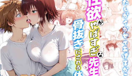 【2026-01-20発売】性欲がやばすぎな先生に骨抜きにされる休日〜イチャラブセックスが大好きな御門編【d_722412】【クラブハウス】