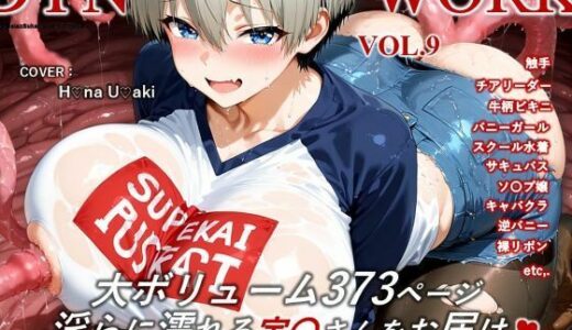 【2026-01-20発売】蜜音淫画集- 宇〇花 CG Collection Vol.9【d_722415】【だいなまいとわーくす】