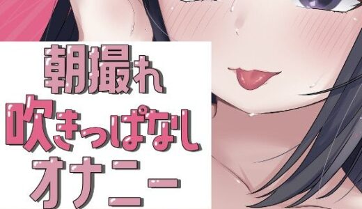 【2026-01-13発売】朝撮れ吹きっぱなしオナニー【d_722446】【おもちやさん】