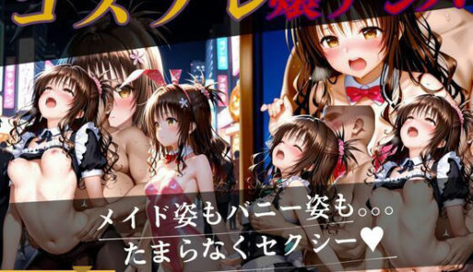 【2026-01-20発売】コスプレ嬢ナンパ〜結城のメイド〜【d_722451】【バナナナビ】