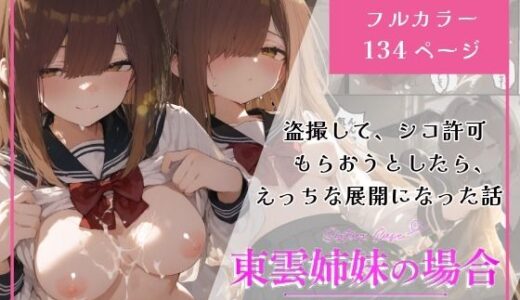 【2026-01-21発売】東雲姉妹の場合 – シコ許可もらおうとしたら、えっちな展開になる話【d_722452】【白玉あんみつ】