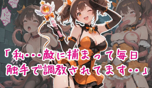 【2026-01-23発売】魔法少女リナ:第一章「私・・・敵に捕まって毎日触手で調教されてます」【d_722453】【歪んでますが何か？】