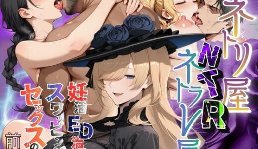 【2026-01-20発売】【ネトリヤネトラレヤ】妊活ED治療スワッピングセックスの巻〜前編〜【d_722455】【メコ星☆彡】